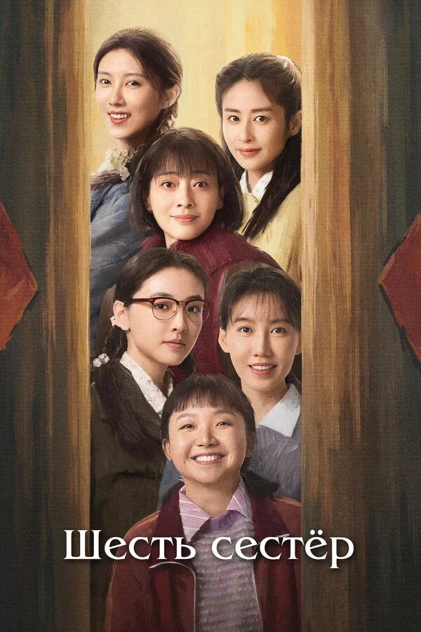 Шесть сестёр - постер сериала